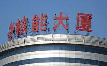中国核电工程有限公司