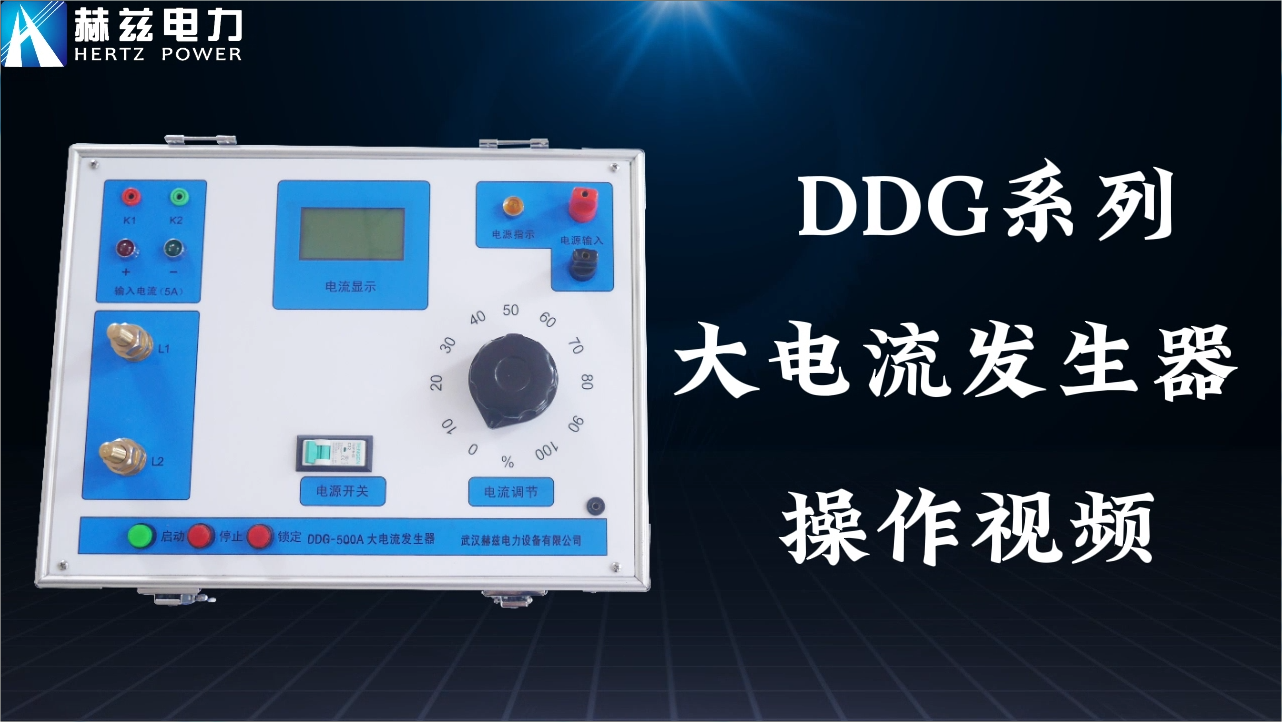 DDG 大电流产生器