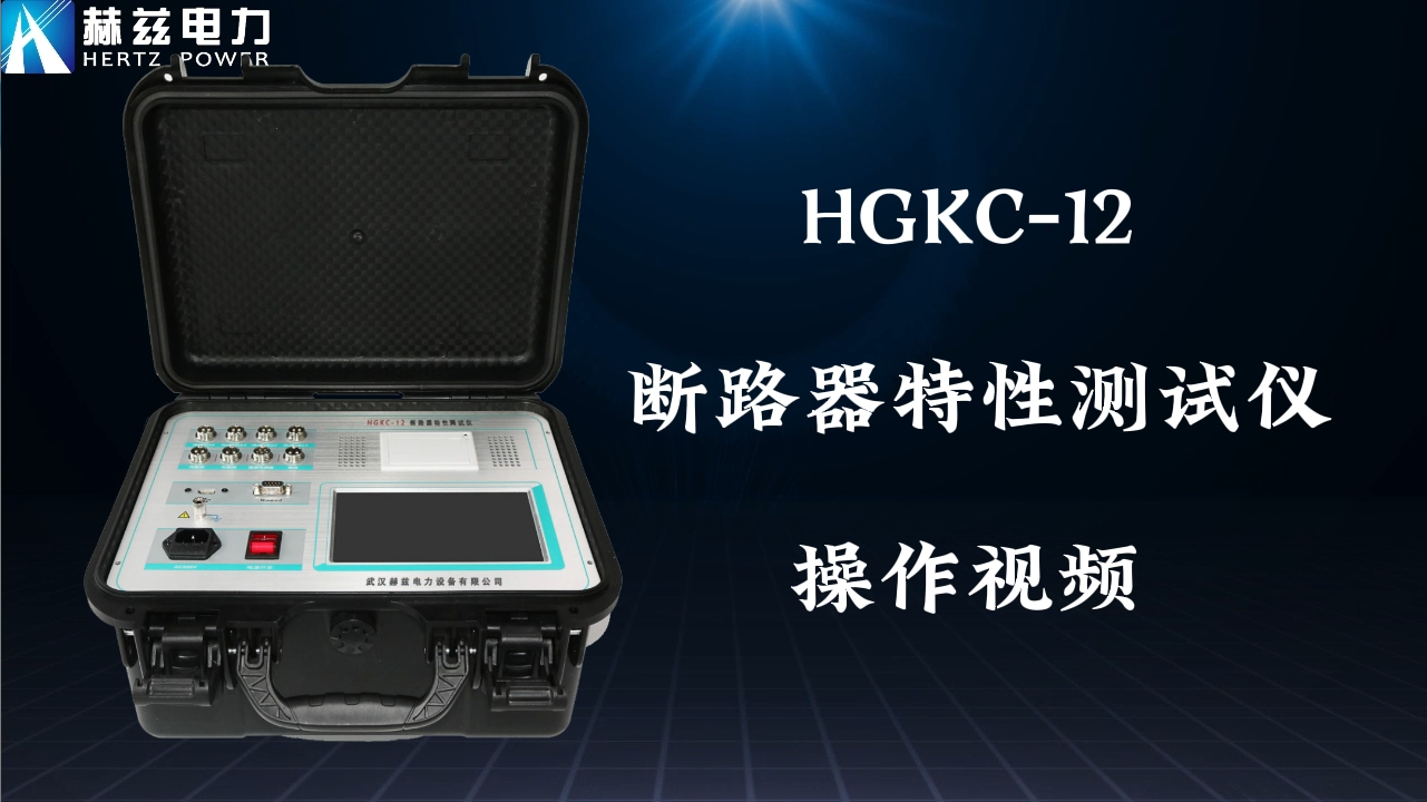 HGKC-12 断路器个性测试仪