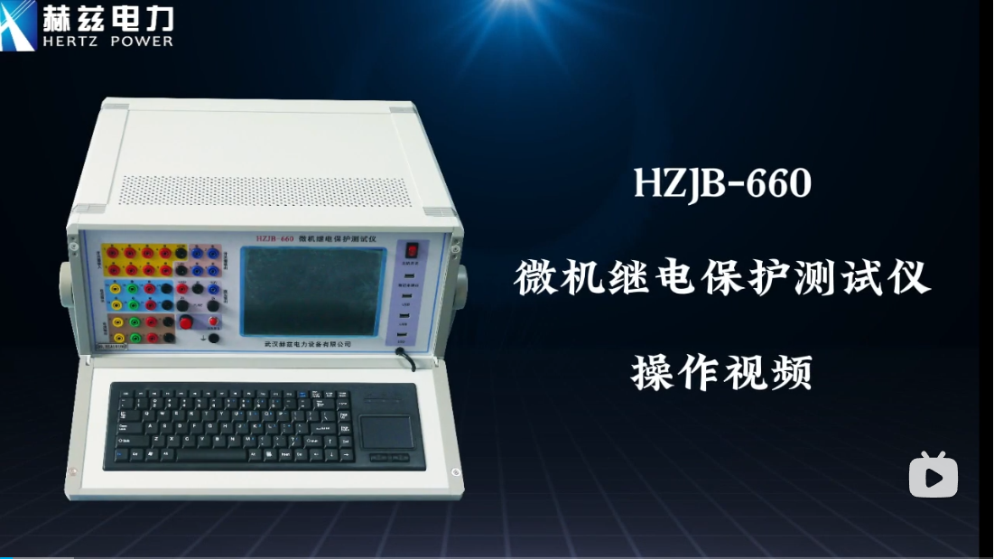 HZJB-660 微机继电珍视测试仪