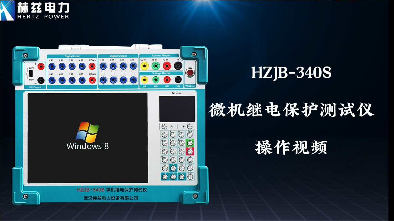 HZJB-340S 微机继电；；げ馐砸