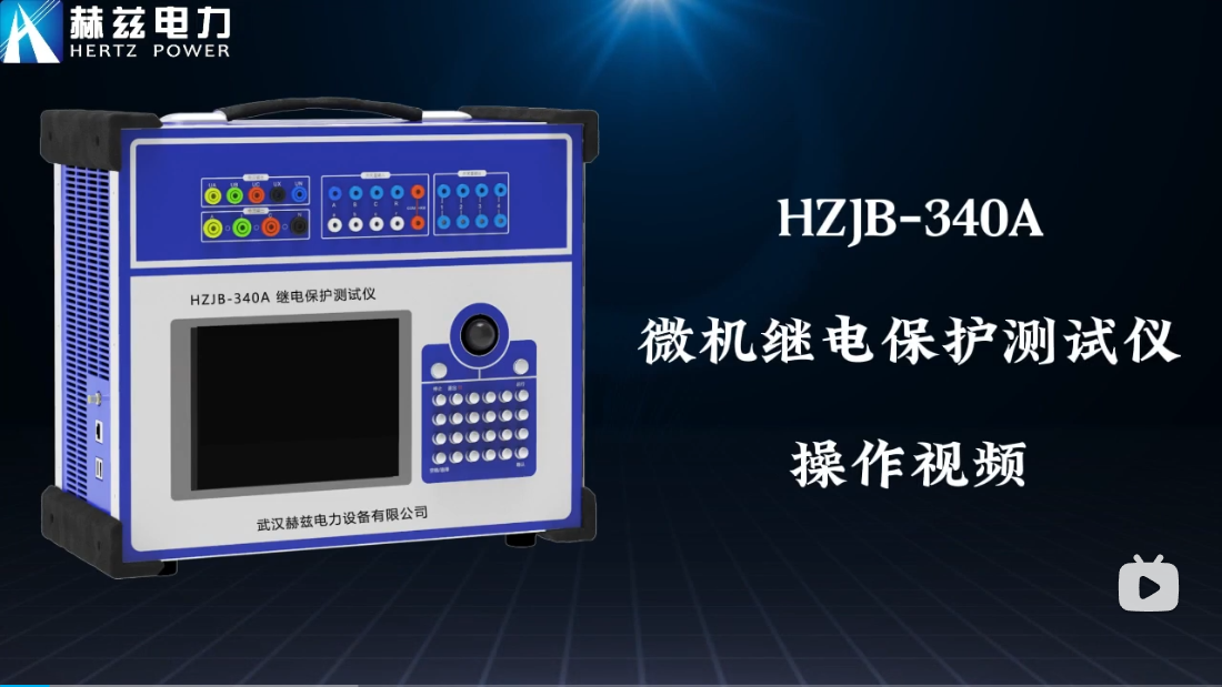 HZJB-340A 微机继电；げ馐砸
